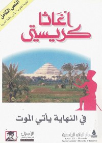في النهاية يأتي الموت